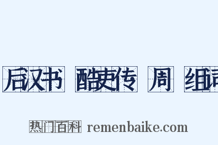 后汉书·酷吏传·周䊸组词是什么意思的图片